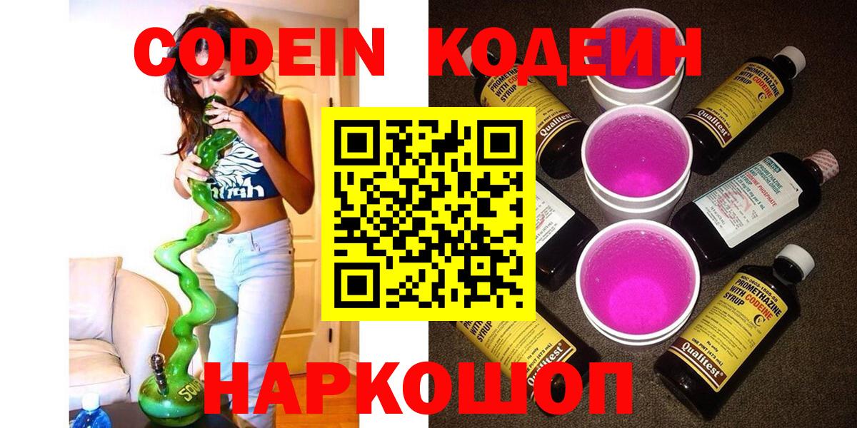 Codein напиток Lean (лин)  Кодеин Purple Drank  Вход с VPN  Ревда 